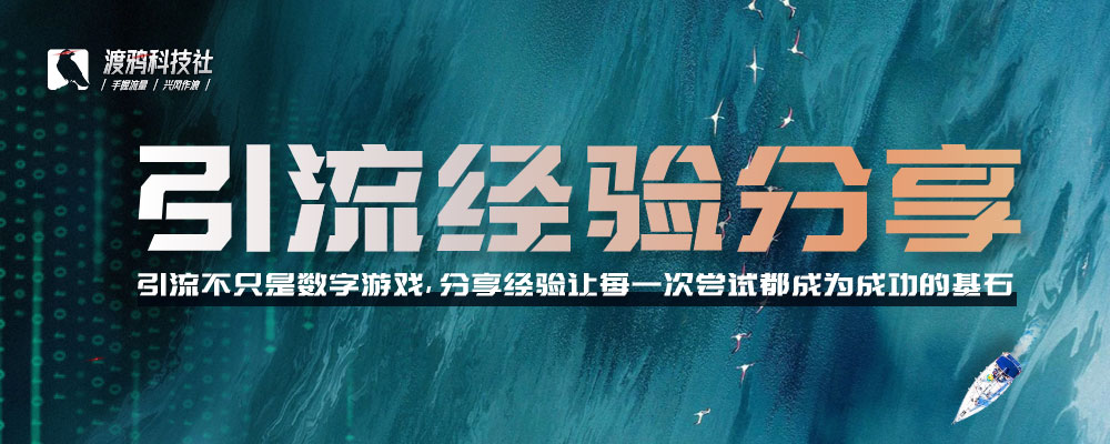 引流经验分享-引流不只是数字游戏,分享经验让每一次尝试都成为成...-渡鸦科技社
