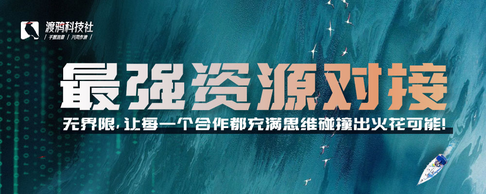 最强资源对接-无界限,让每一个合作都充满思维碰撞出火花可能!-渡鸦科技社