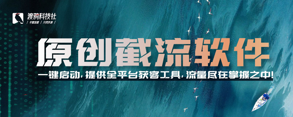 原创截流软件-一键启动,提供全平台获客工具,流量尽在掌握之中!-渡鸦科技社